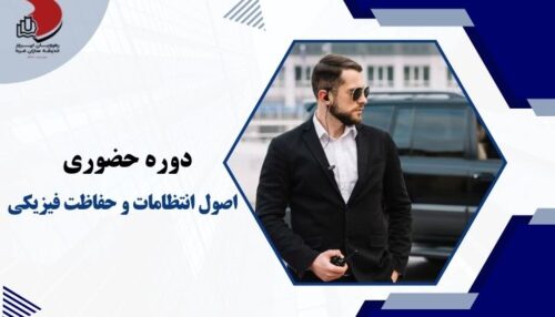 تعریف حراست و نگهبانی و فلسفه وجودی حفاظت فیزیکی حوزه کاری و فعالیتی نگهبانان خصوصیات و مسئولیت‌های نگهبانان مشخصات رفتاری و شخصیتی نگهبان و کارکنان واحد حراست و انتظامات ارتباطات مؤثر پرسنل حراست و نگهبانی با محیط و افراد شناخت مشکلات و چگونگی حل آن‌ها در محل کار - رهپویان - رهپویان امروز - هر ویان امروز اندیشه سازان فردا