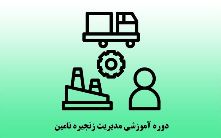 مدیریت زنجیره تامین - SCM - رهپویان امروز
