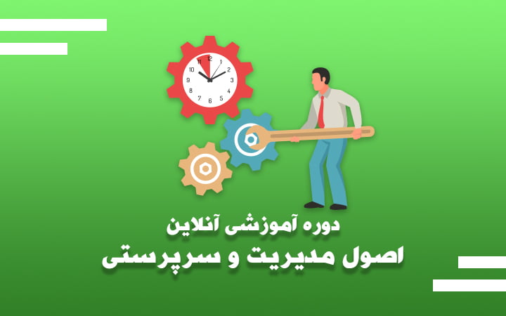 دوره آموزشی آنلاین اصول مدیریت و سرپرستی - رهپویان - رهپویان امروز