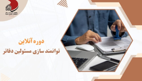 دوره آموزشی آنلاین توانمند سازی مسئولین دفاتر مدیران - رهپویان - رهپویان امروز