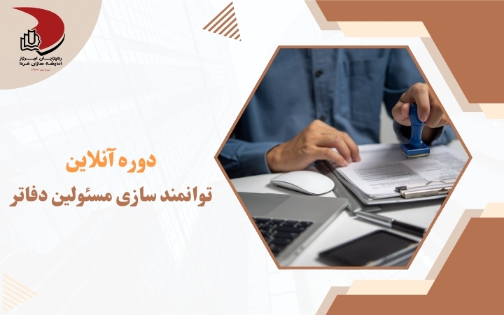 دوره آموزشی آنلاین توانمند سازی مسئولین دفاتر مدیران - رهپویان - رهپویان امروز