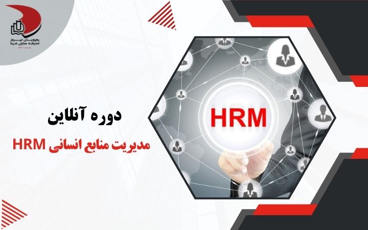 مدیریت منابع انسانی(HEM) - رهپویان - رهپویان امروز - هر ویان امروز اندیشه سازان فردا