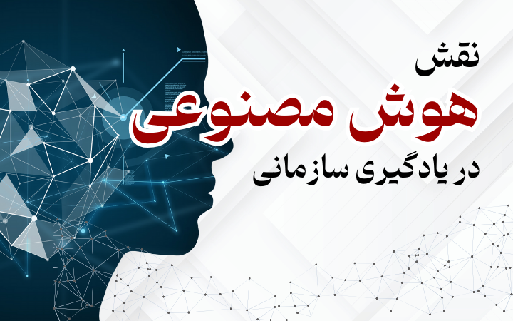 نقش هوش مصنوعی در یادگیری سازمانی - رهپویان امروز