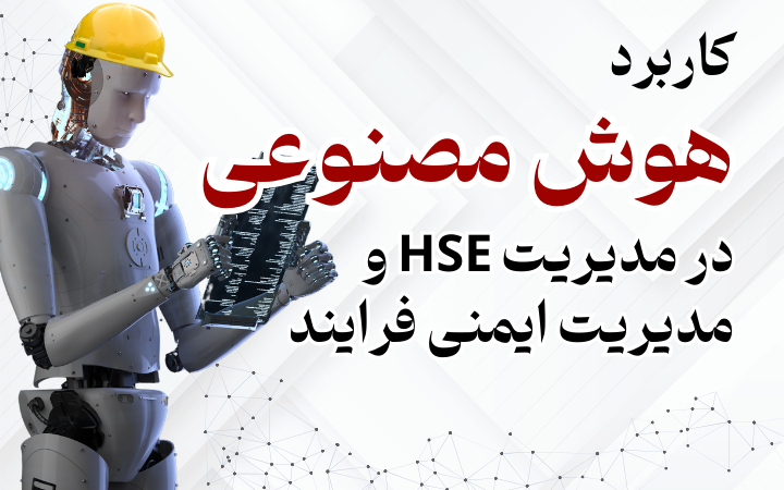 کاربرد هوش مصنوعی در مدیریت HSE و مدیریت ایمنی فرایند - رهپویان امروز