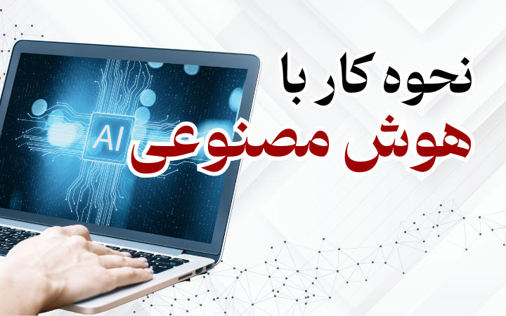 نحوه کار با هوش مصنوعی - رهپویان امروز اندیشه سازان فردا