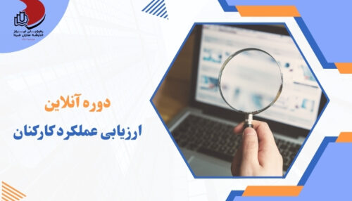 ارزیابی عملکرد کارکنان - رهپویان - رهپویان امروز - هر ویان امروز اندیشه سازان فردا