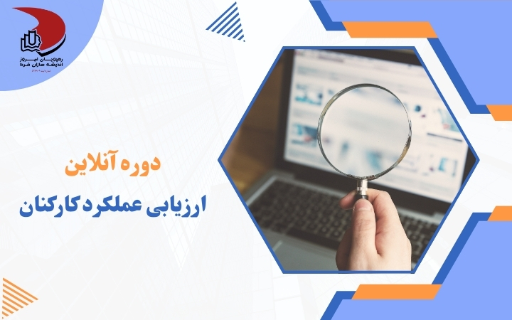 ارزیابی عملکرد کارکنان - رهپویان - رهپویان امروز - هر ویان امروز اندیشه سازان فردا