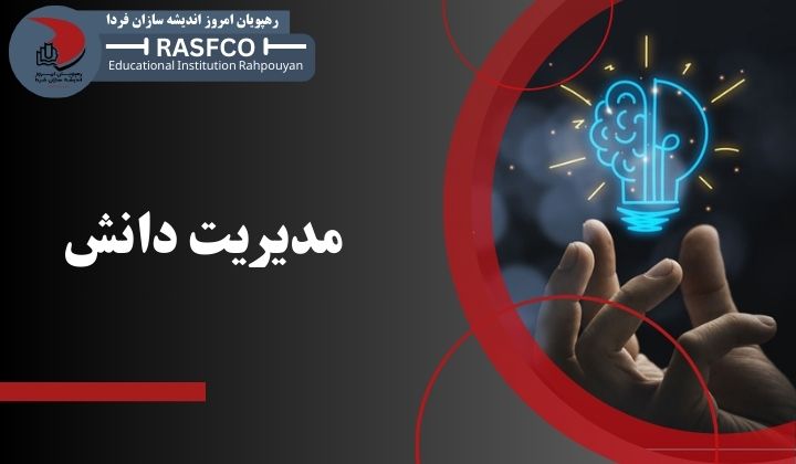 دوره تکنیک ها و ابزار های مدیریت دانش - دوره مدیریت دانش - رهپویان امروز - Knowledge management techniques and tools