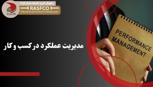 دوره مدیریت عملکرد در کسب و کار - رهپویان امروز