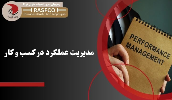 دوره مدیریت عملکرد در کسب و کار - رهپویان امروز