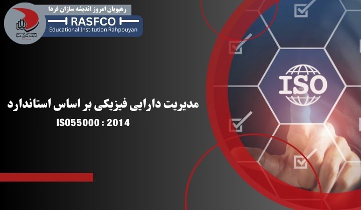 دوره آموزشی مدیریت دارایی فیزیکی بر اساس استاندارد iso 55000;2014 - Physical asset management based on ISO 55000; 2014 - رهپویان امروز دوره آموزشی مدیریت دارایی فیزیکی بر اساس استاندارد iso 55000;2014 - رهپویان امروز
