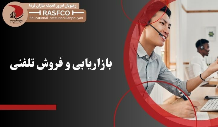 بازاریابی و فروش تلفنی بازاریابی و فروش تلفنی