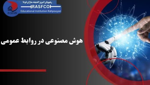 هوش مصنوعی در روابط عمومی