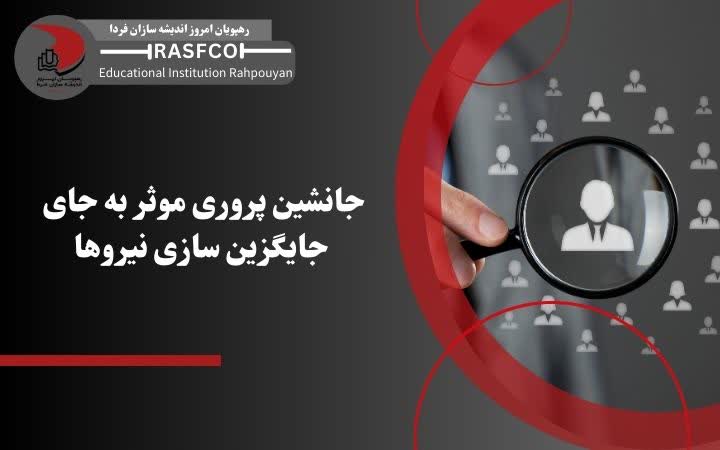 جانشین پروری موثر به جای جایگزین سازی نیروها