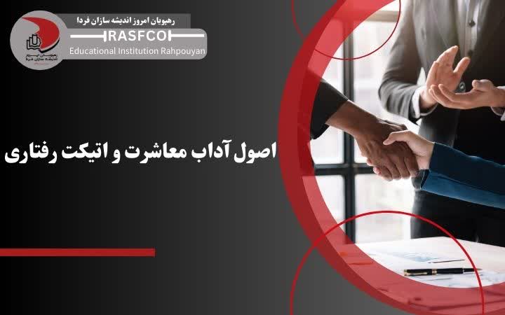 اصول آداب معاشرت و اتیکت رفتاری