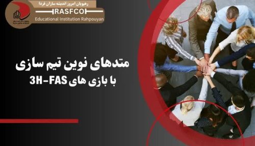 متد های نوین تیم سازی با بازی های 3H-FAS