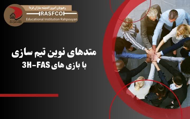 متد های نوین تیم سازی با بازی های 3H-FAS