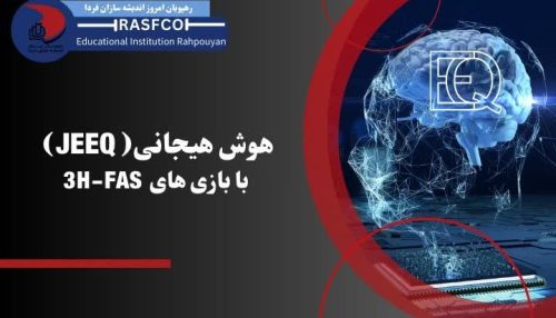 هوش هیجانی( JEEQ) با بازی های 3H-FAS