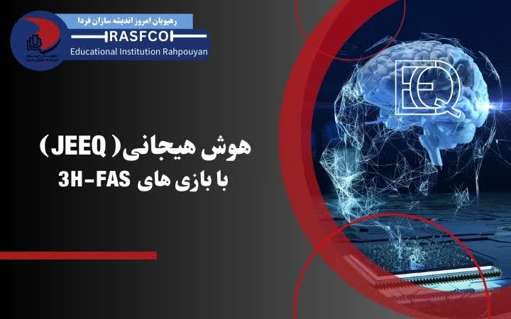 هوش هیجانی( JEEQ) با بازی های 3H-FAS