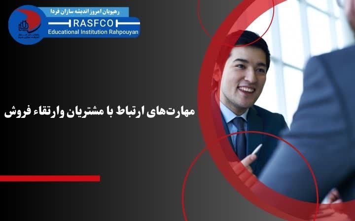 مهارت های ارتباط با مشتریان و ارتقا فروش مهارت های ارتباط با مشتریان و ارتقا فروش
