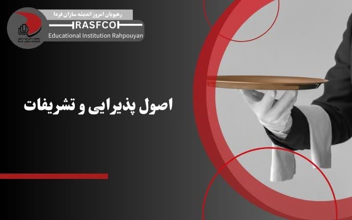 اصول پذیرایی و تشریفات