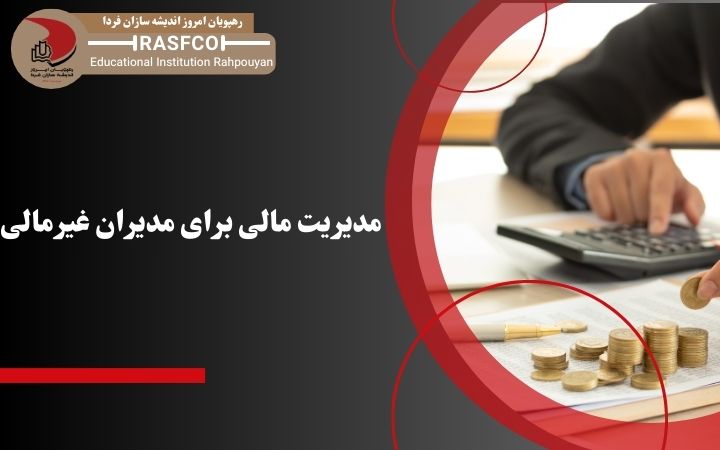 مدیریت مالی برای مدیران غیر مالی مدیریت مالی برای مدیران غیر مالی