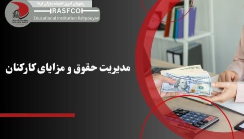 مدیریت حقوق و مزایای کارکنان