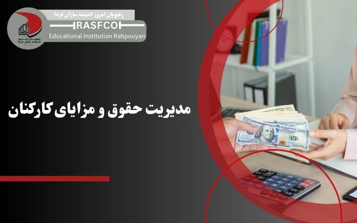 مدیریت حقوق و مزایای کارکنان