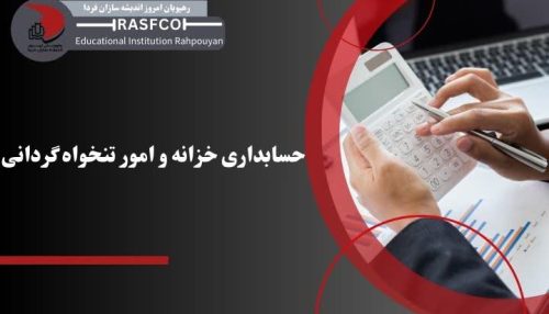 حسابداری خزانه و امور تنخواه گردانی