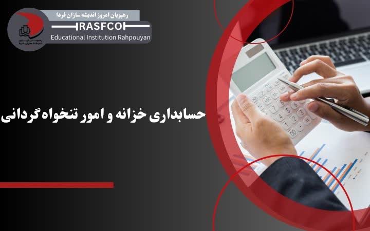 حسابداری خزانه و امور تنخواه گردانی