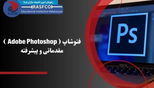 دوره آموزشی فتوشاپ ( Photoshop Adobe) مقدماتی و پیشرفته