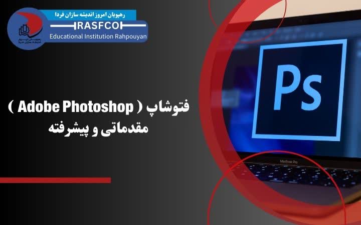 دوره آموزشی فتوشاپ ( Photoshop Adobe) مقدماتی و پیشرفته