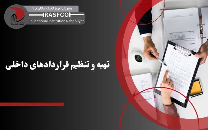 اصول تهیه و تنظیم قراردادهای داخلی