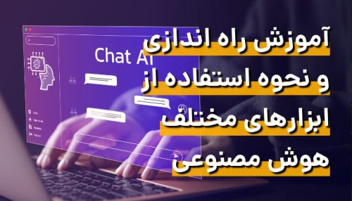 آموزش راه‌اندازی و نحوه استفاده از ابزارهای مختلف هوش مصنوعی