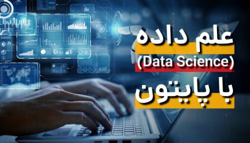 علم داده با پایتون