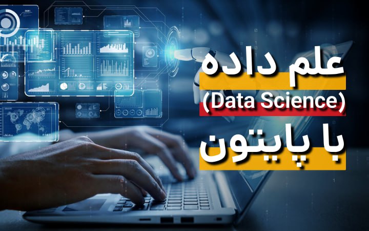 علم داده با پایتون