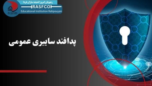 پدافند سایبری عمومی