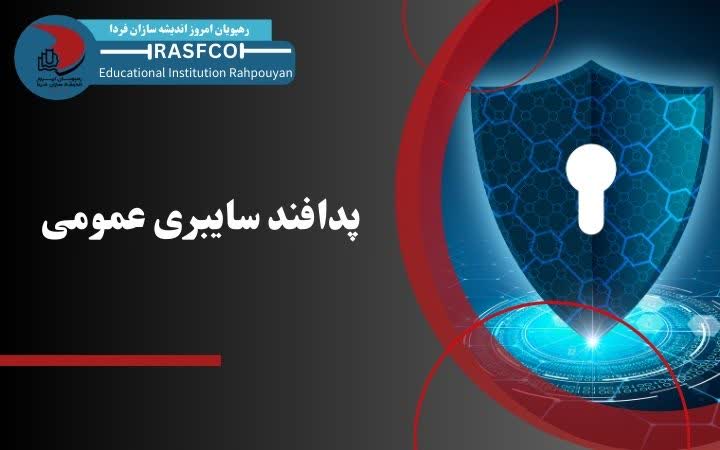 پدافند سایبری عمومی