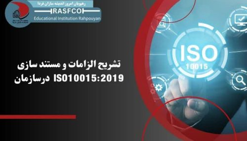 تشریح الزامات و مستند سازی ISO 10015 درسازمان