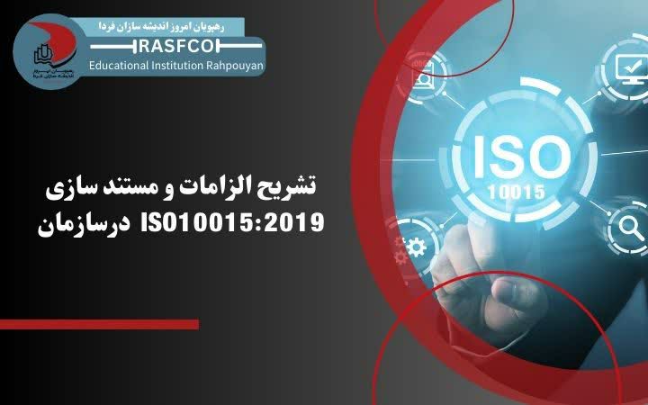 تشریح الزامات و مستند سازی ISO 10015 درسازمان