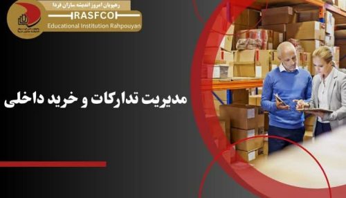 دوره آموزشی مدیریت تدارکات خرید داخلی