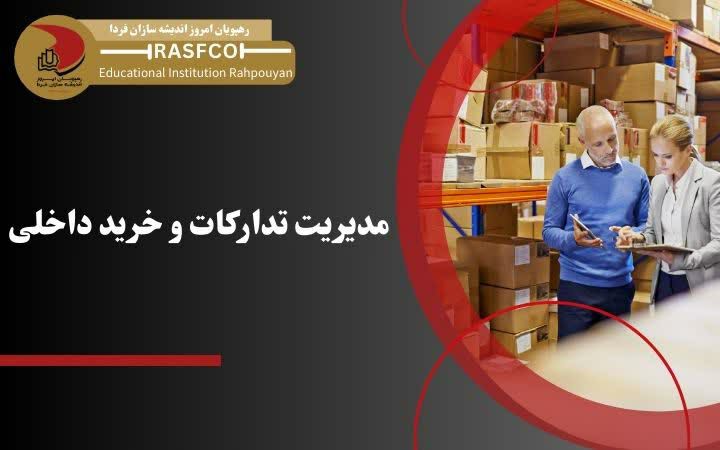 دوره آموزشی مدیریت تدارکات خرید داخلی