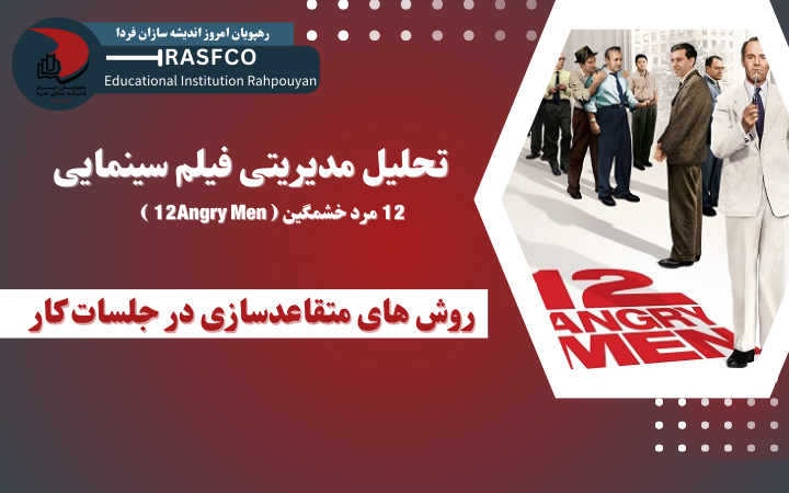 تحلیل مدیریتی فیلم سینمایی 12 مرد خشمگین