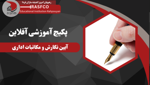 دوره آموزشی آفلاین آیین نگارش و مکاتبات اداری