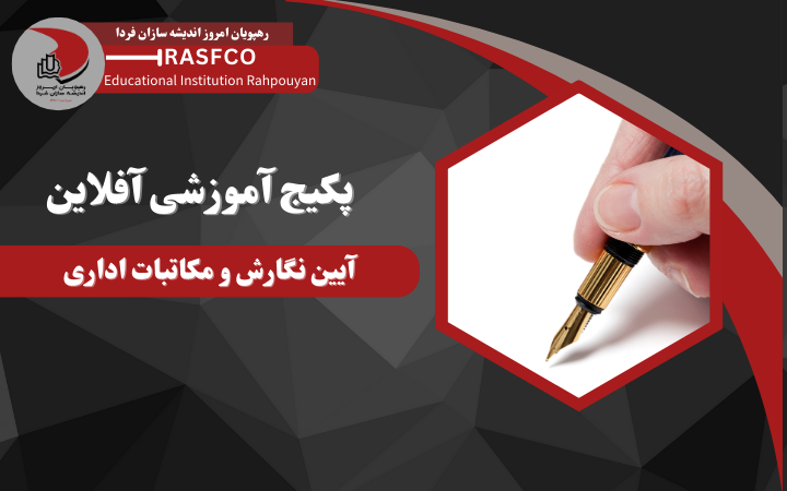 دوره آموزشی آفلاین آیین نگارش و مکاتبات اداری