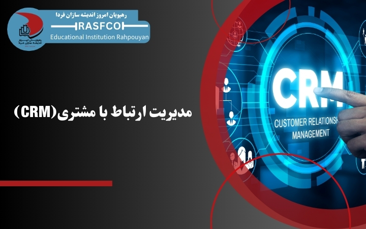 دوره آموزشی مدیریت ارتباط با مشتری CRM دوره آموزشی مدیریت ارتباط با مشتری CRM
