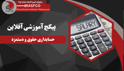 دوره آموزشی آفلاین حقوق و دستمزد