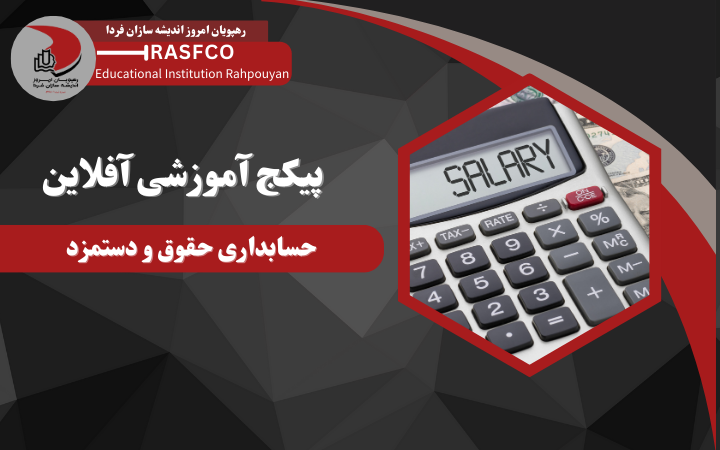 دوره آموزشی آفلاین حقوق و دستمزد