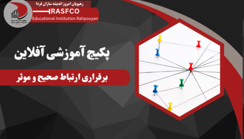 دوره آموزشی آفلاین برقراری ارتباط صحیح و موثر
