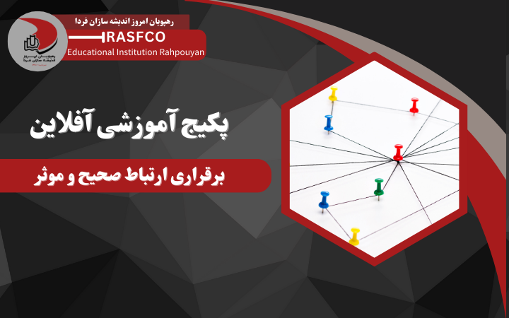 دوره آموزشی آفلاین برقراری ارتباط صحیح و موثر